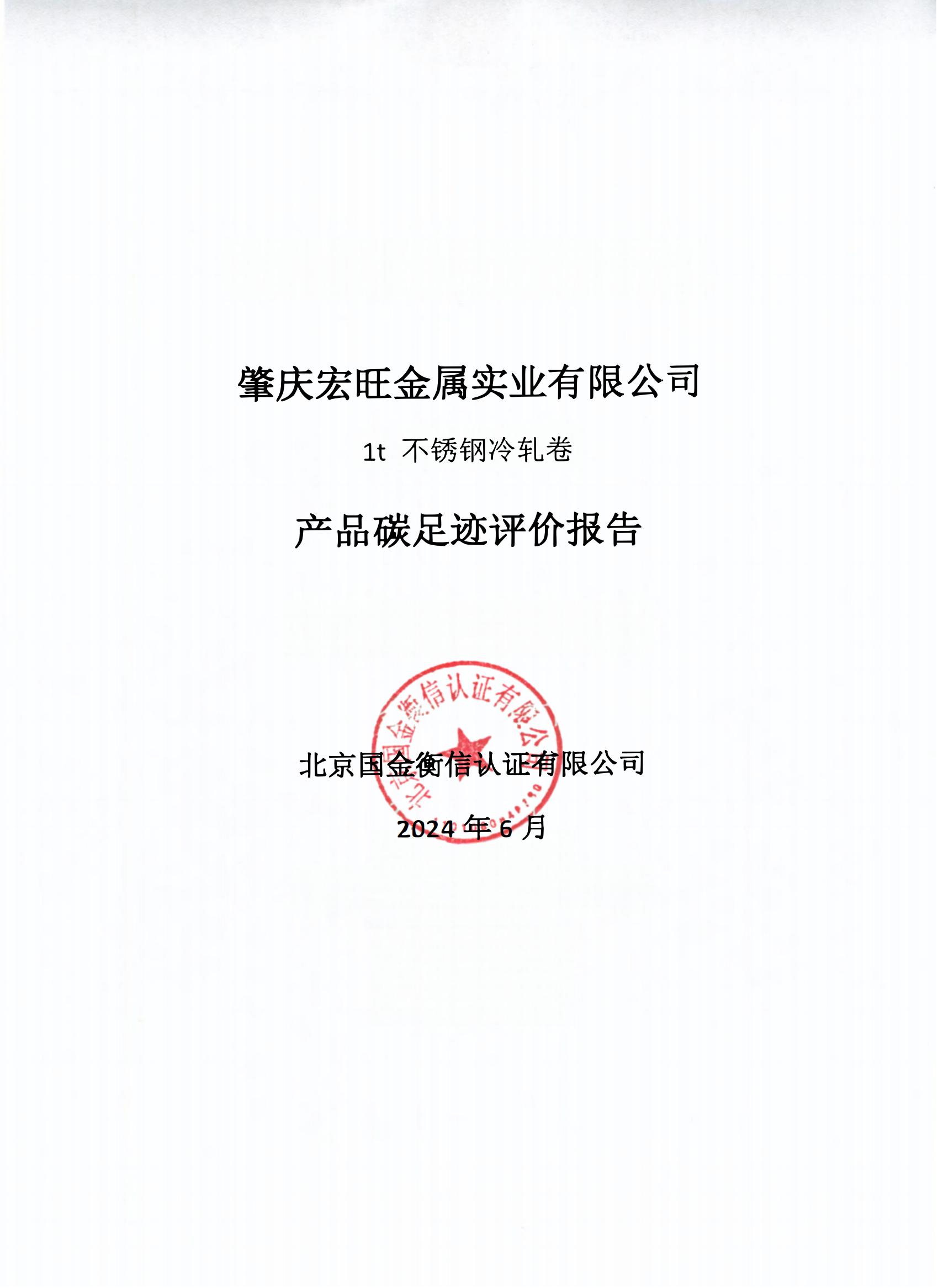 产品碳足迹评价报告-肇庆宏旺金属实业有限公司